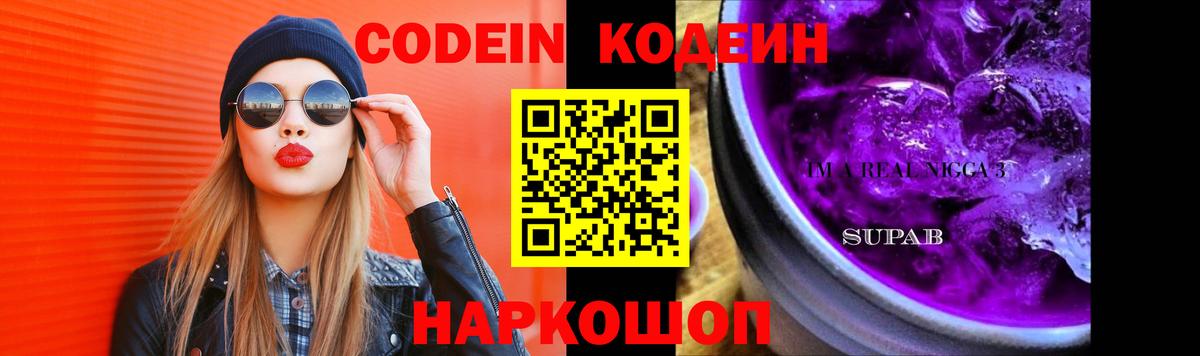 Codein напиток Lean (лин) Кулебаки
